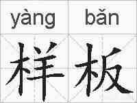 样板的拼音