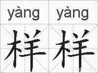 样样的拼音