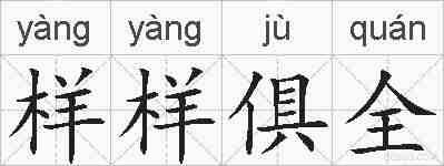 样样俱全的拼音