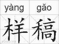 样稿的拼音