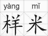 样米的拼音