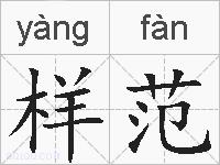 样范的拼音