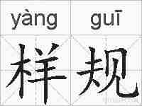 样规的拼音