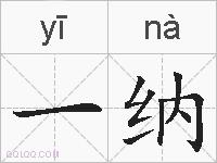 一纳的拼音