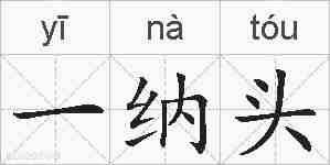 一纳头的拼音