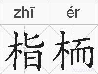 栺栭的拼音