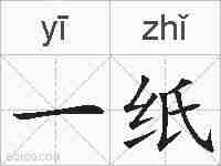 一纸的拼音
