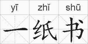 一纸书的拼音