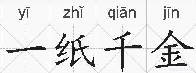 一纸千金的拼音