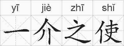 一介之使的拼音