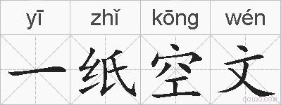 一纸空文的拼音