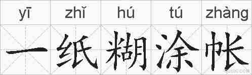 一纸糊涂帐的拼音