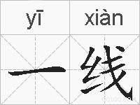 一线的拼音