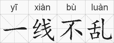 一线不乱的拼音