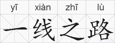 一线之路的拼音
