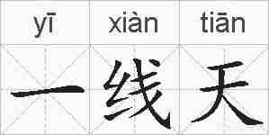 一线天的拼音