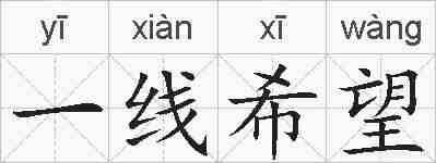 一线希望的拼音
