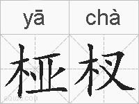 桠杈的拼音