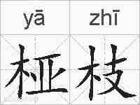 桠枝的拼音