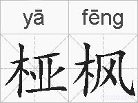 桠枫的拼音