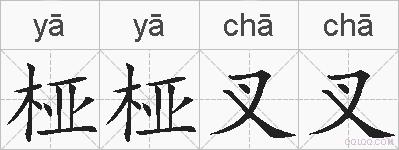 桠桠叉叉的拼音