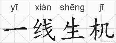 一线生机的拼音