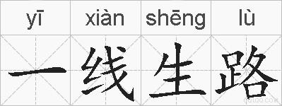 一线生路的拼音