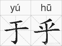 于乎的拼音
