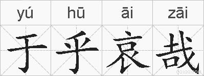 于乎哀哉的拼音