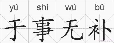 于事无补的拼音