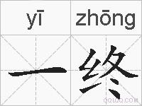 一终的拼音