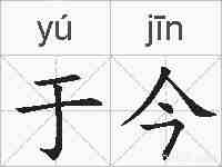 于今的拼音