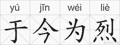 于今为烈的拼音