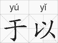 于以的拼音