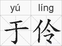 于伶的拼音