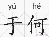 于何的拼音