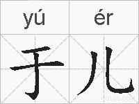 于儿的拼音