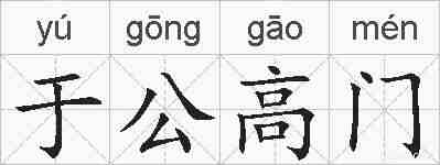 于公高门的拼音