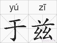 于兹的拼音