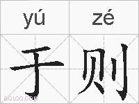 于则的拼音