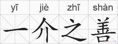 一介之善的拼音