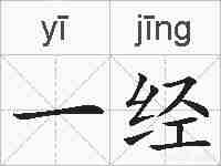 一经的拼音