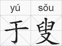 于叟的拼音