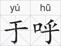 于呼的拼音