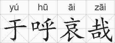 于呼哀哉的拼音