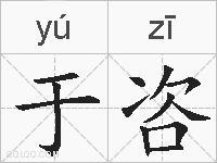 于咨的拼音