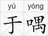 于喁的拼音