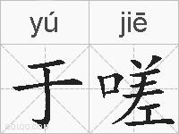 于嗟的拼音