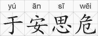 于安思危的拼音