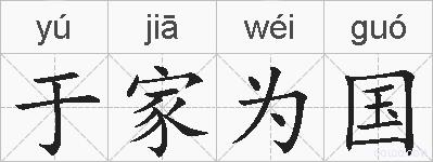 于家为国的拼音